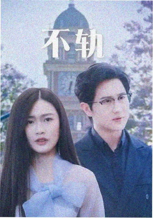 电视剧长夜列车在线观看封面